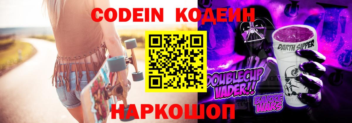 Codein напиток Lean (лин) Родники